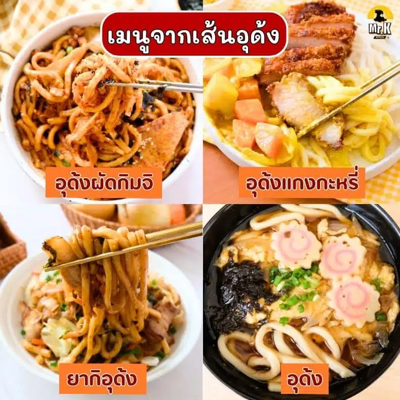 เมนูจากเส้นอุด้ง