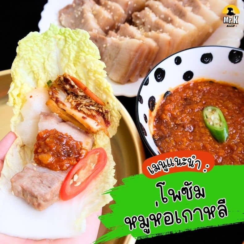 โพซัมหมูห่อเกาหลี