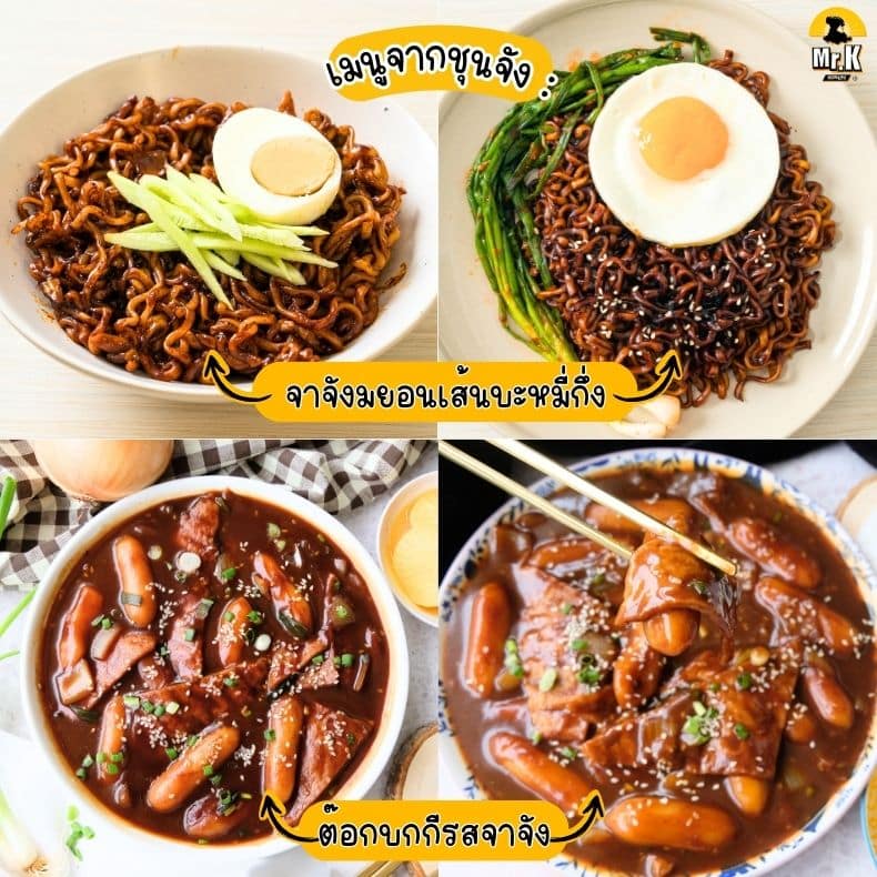 เมนูแนะนำจากซอสชุนจัง