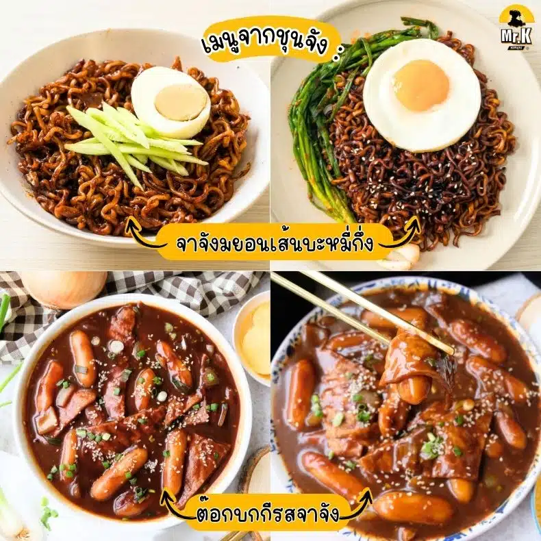 เมนูแนะนำจากซอสชุนจัง
