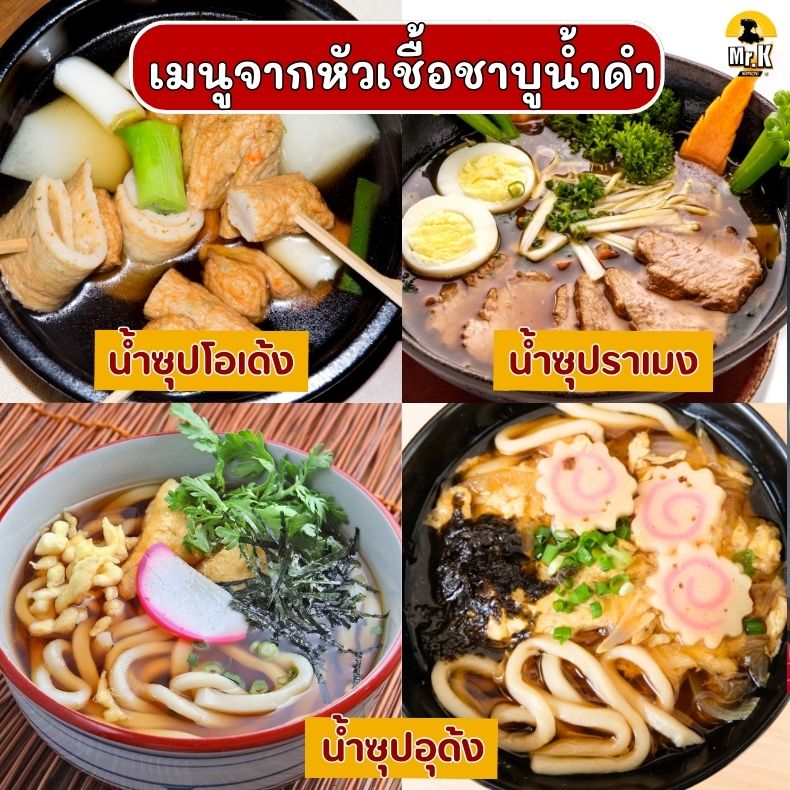 เมนูจากน้ำดำ