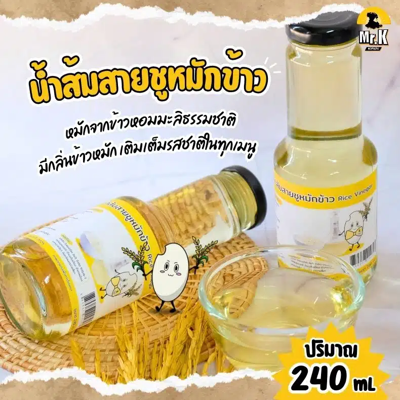 น้ำส้มสายชูหมักข้าว