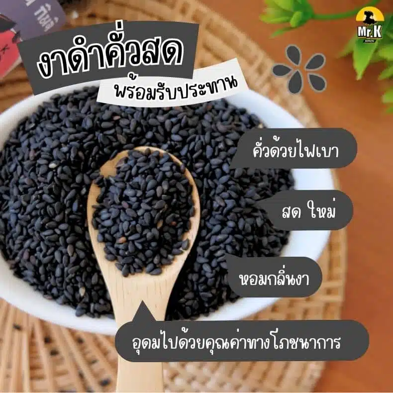 งาดำคั่ว