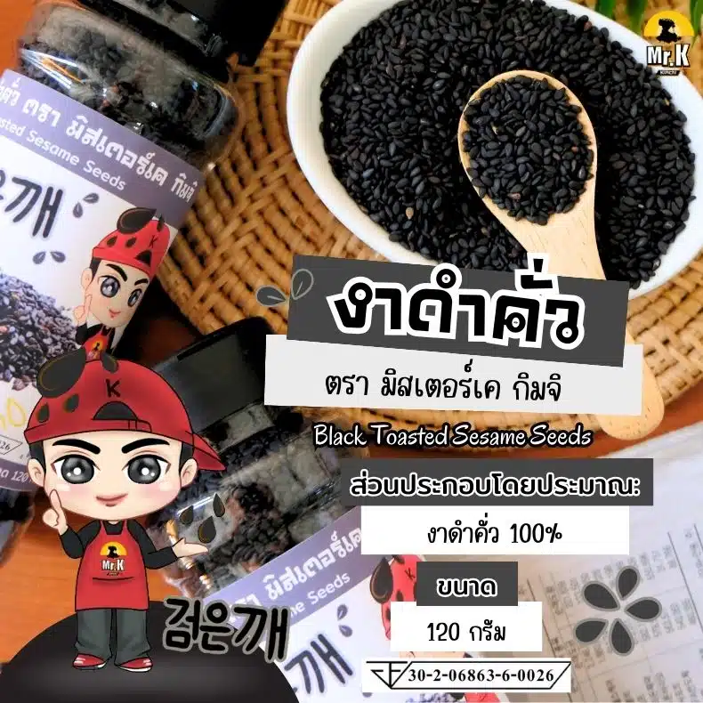 งาดำคั่ว 120 กรัม