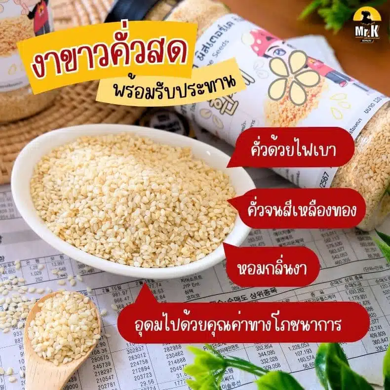 งาขาวคั่ว