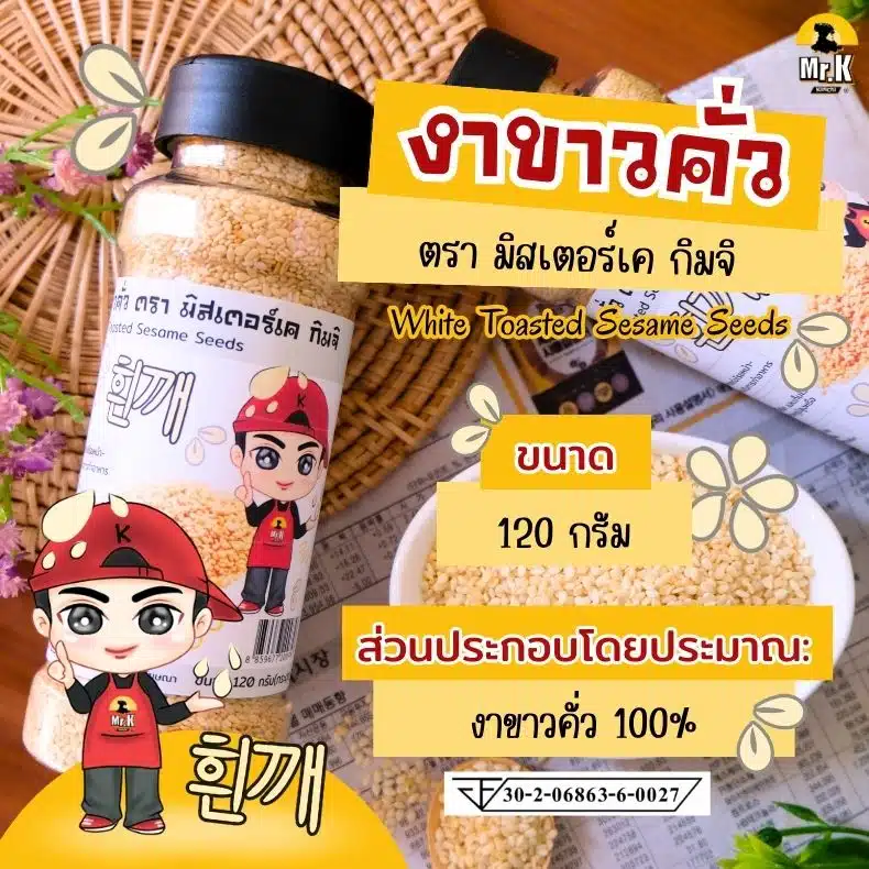 งาขาวคั่ว 120 กรัม