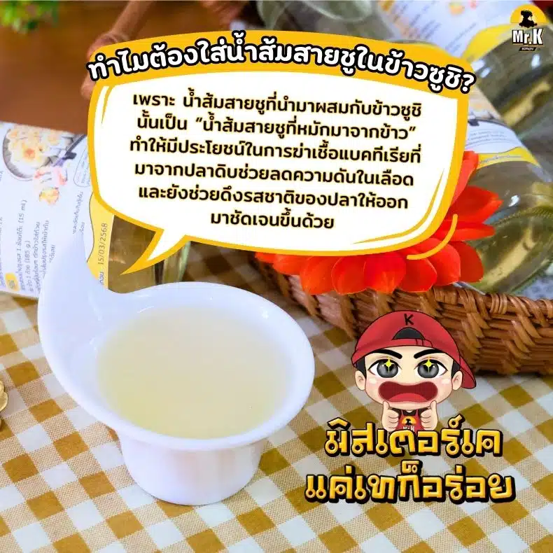 ทำไมต้องใช้น้ำปรุงรสข้าวซูชิ