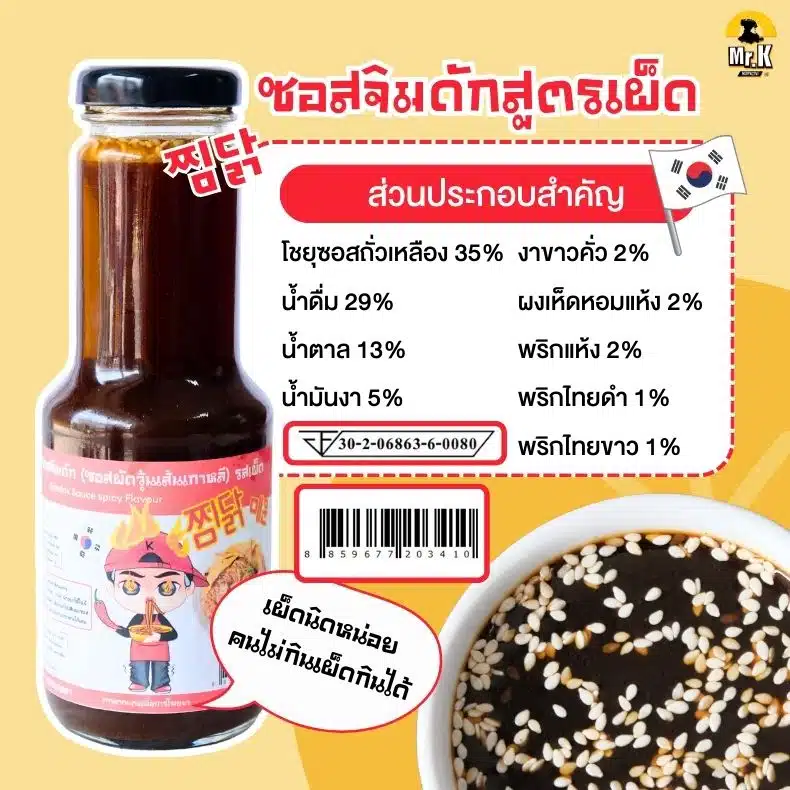 ส่วนประกอบซอสจิมดักสูตรเผ็ด