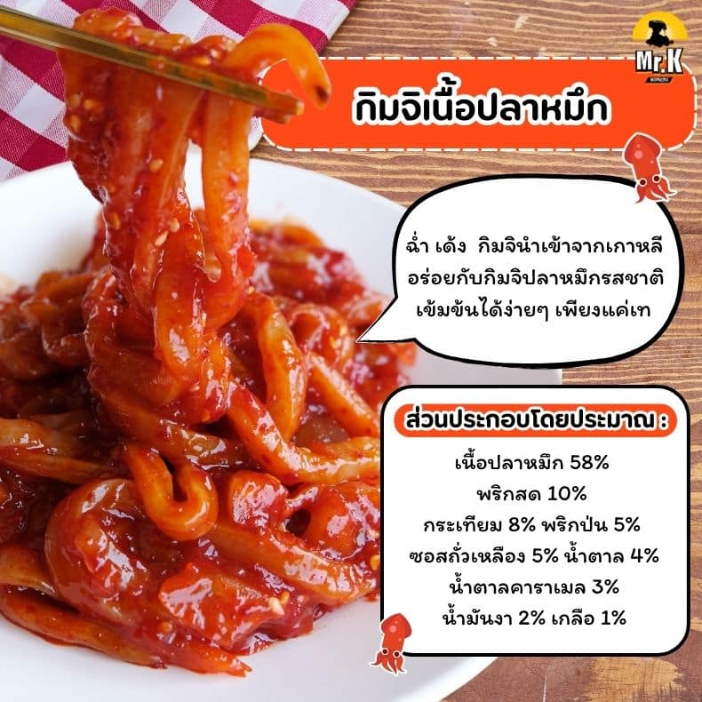 กิมจิเนื้อปลาหมึก