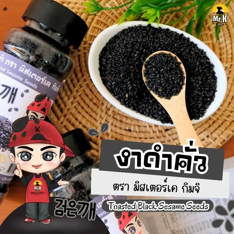 งาดำคั่ว ตรามิสเตอร์เค