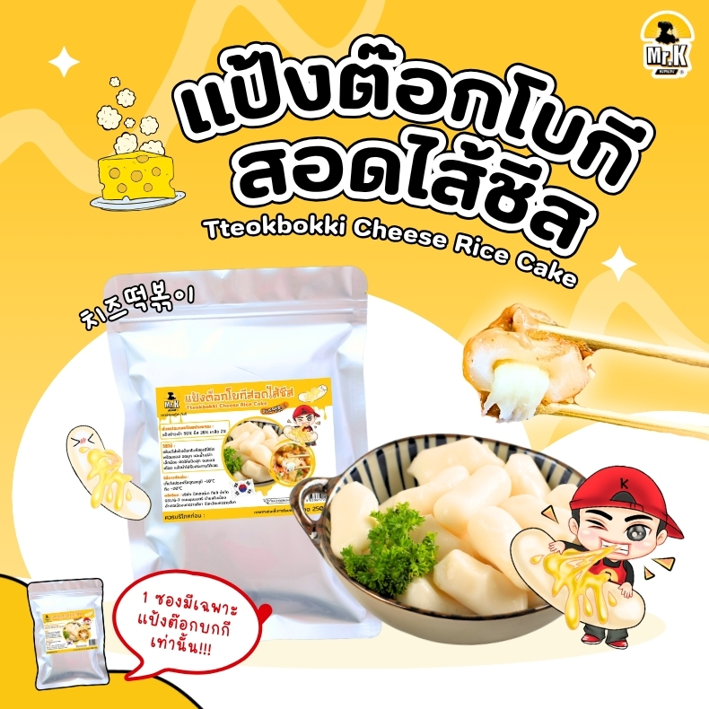 แป้งต๊อกบกกีสอดไส้ชีส