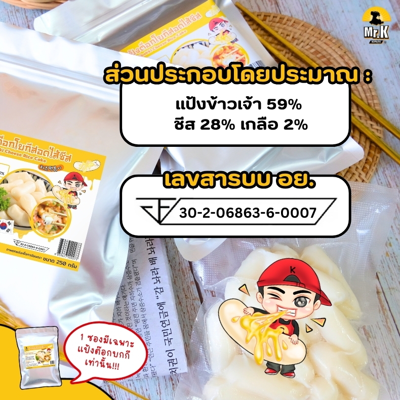 ส่วนประกอบแป้งต๊อกบกกีสอดไส้ชีส