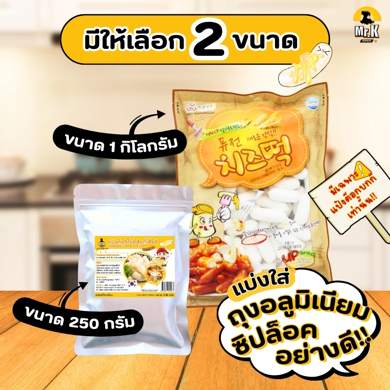 แป้งต๊อกบกกีสอดไส้ชีส 250 และ1 กิโลกรัม