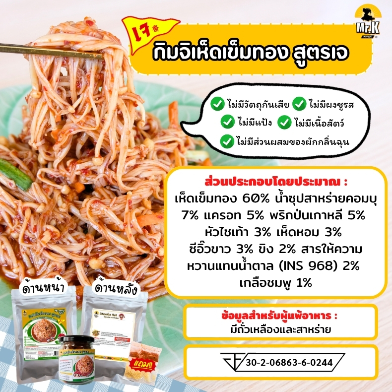 กิมจิเห็ดเข็มทองเจ