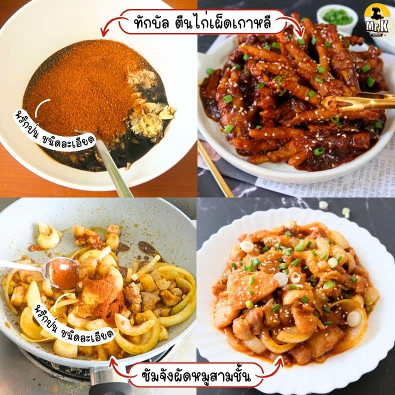 พริกเกาหลีทำเมนูอะไรได้บ้าง