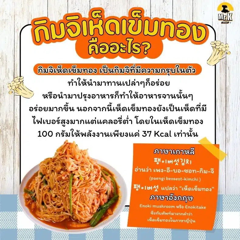 กิมจิเห็ดเข็มทอง คืออะไร