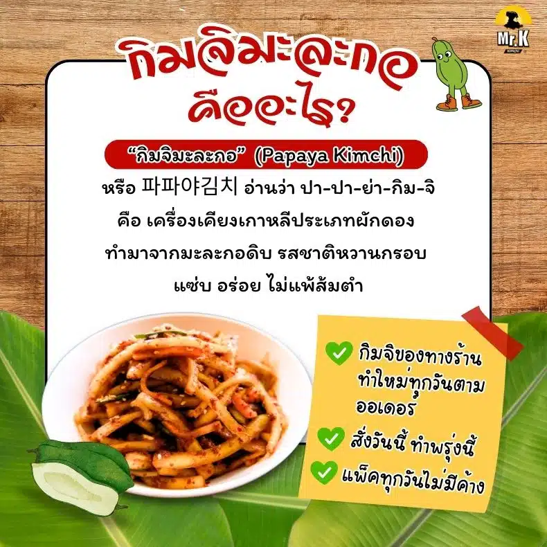 กิมจิมะละกอ คืออะไร