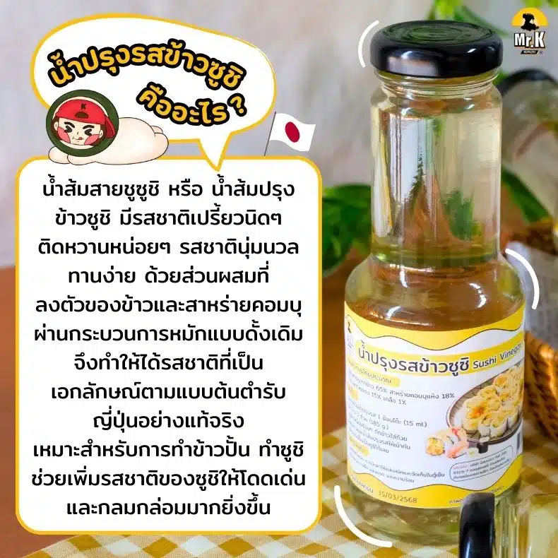น้ำปรุงรสข้าวซูชิ คืออะไร