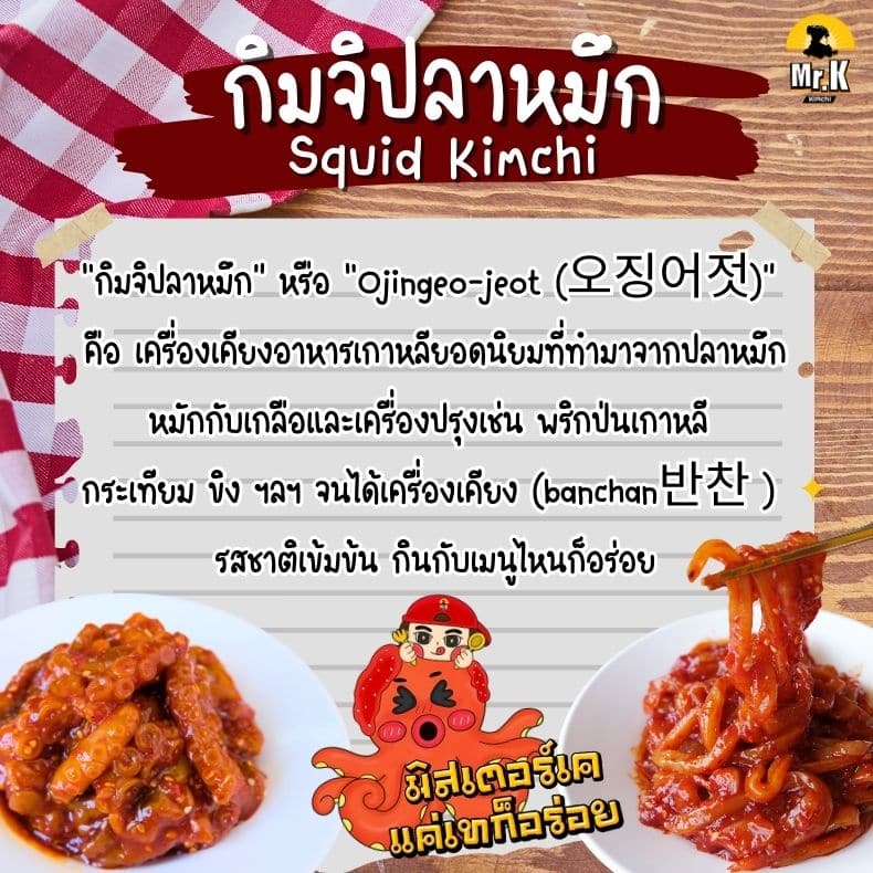 กิมจิปลาหมึกคืออะไร