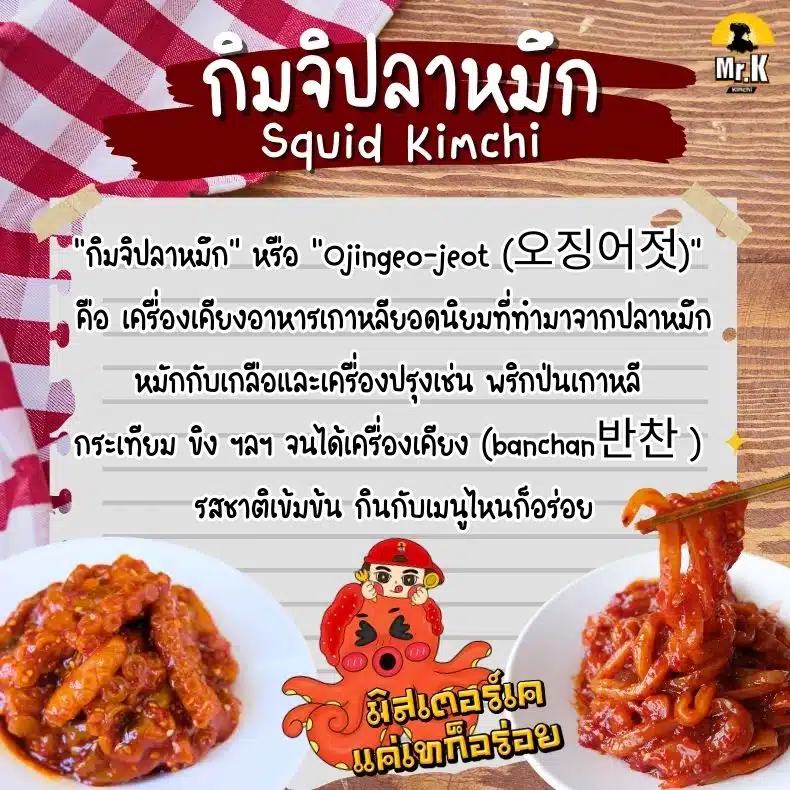 กิมจิปลาหมึกคืออะไร