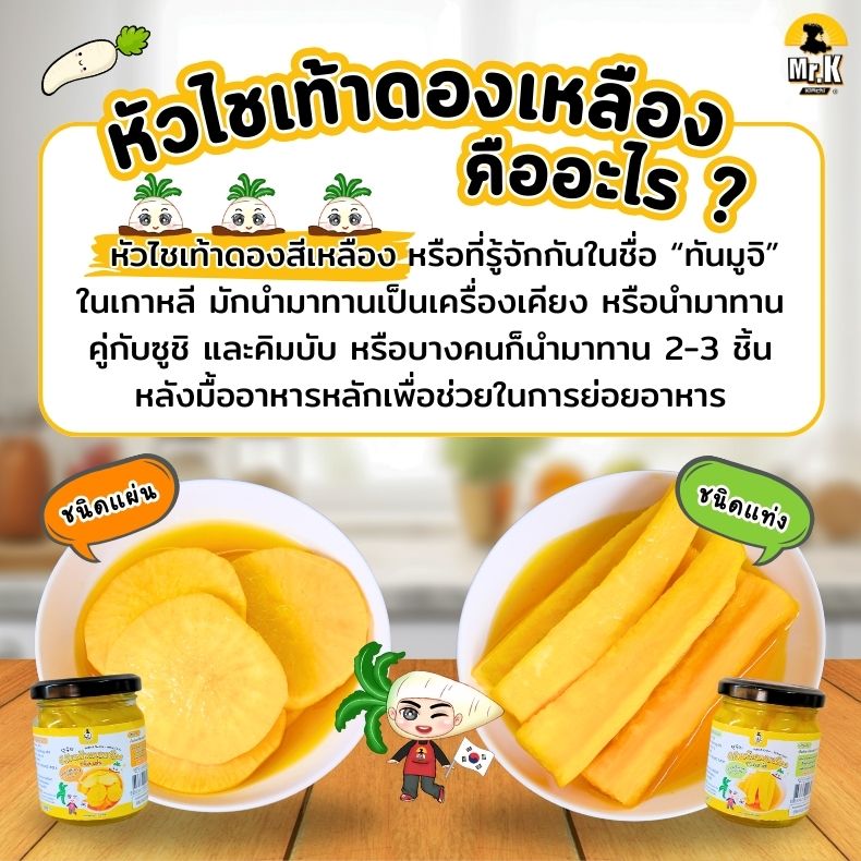 หัวไชเท้าดองเหลือง คืออะไร