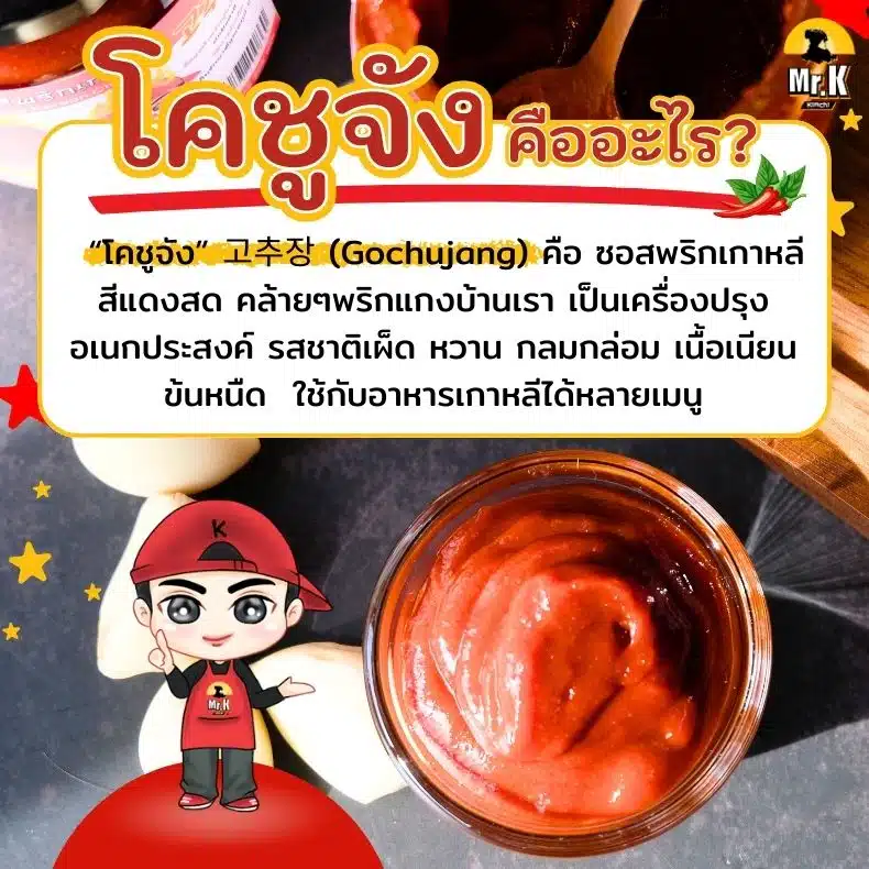 โคชูจัง คืออะไร