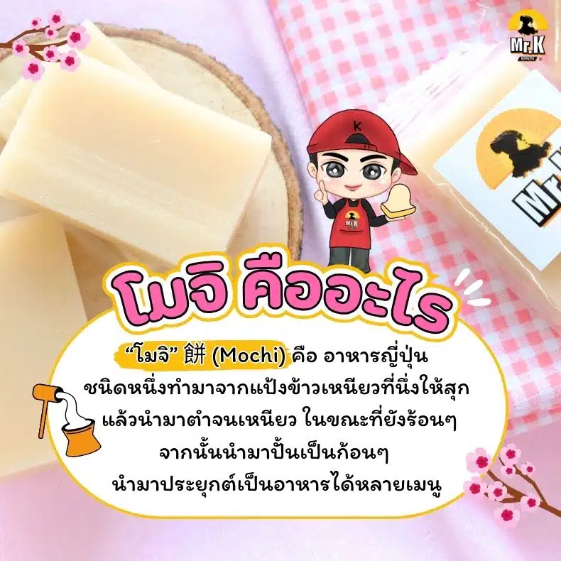 โมจิคือะไร