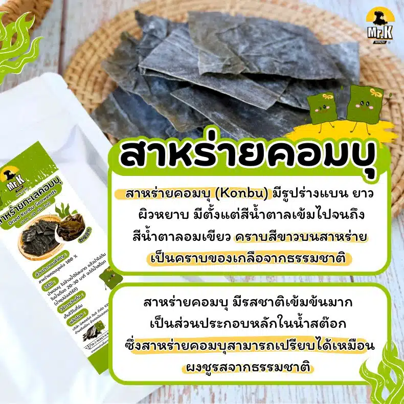 สาหร่ายคอมบุมิสเตอร์เค