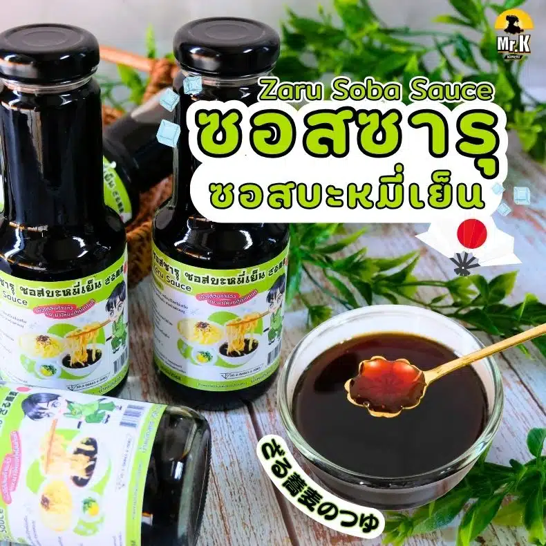 ซอสซารุ ซอสบะหมี่เย็น