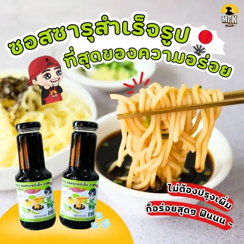 ซอสบะหมี่เย็น ตรามิสเตอร์เค