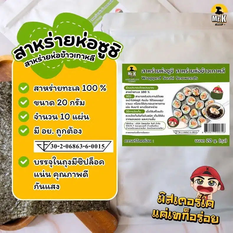รายละเอียดสาหร่ายห่อซูชิ