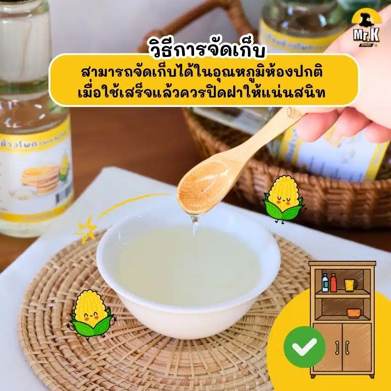 วิธีจัดเก็บน้ำเชื่อมข้าวโพด