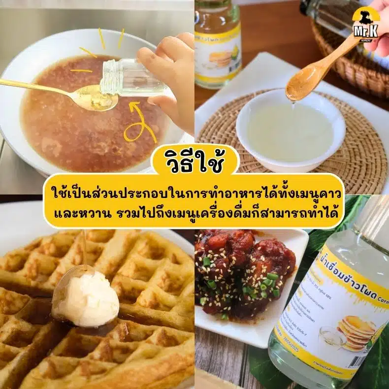วิธีใช้น้ำเชื่อมข้าวโพด