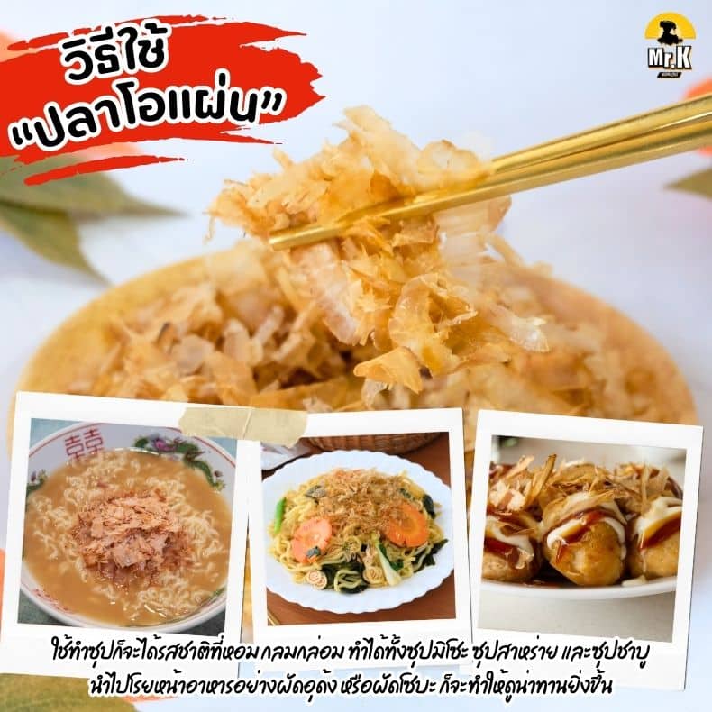 วิธีใช้ปลาโอแห้ง