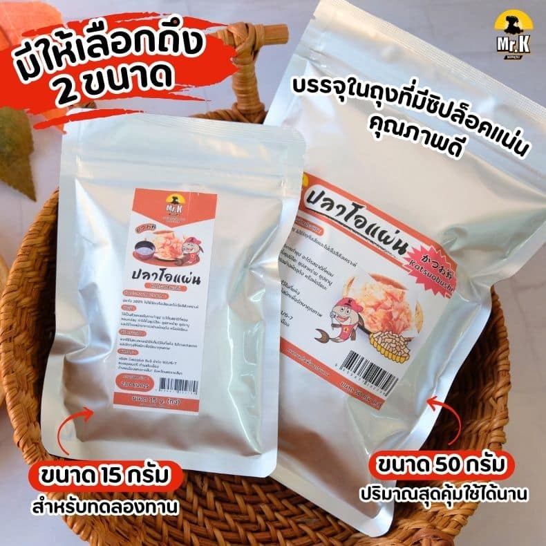 ปลาโอแห้ง 15-50 กรัม
