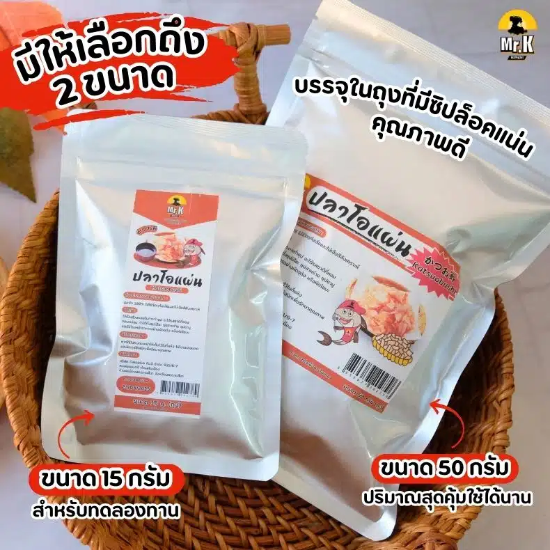 ปลาโอแห้ง 15-50 กรัม
