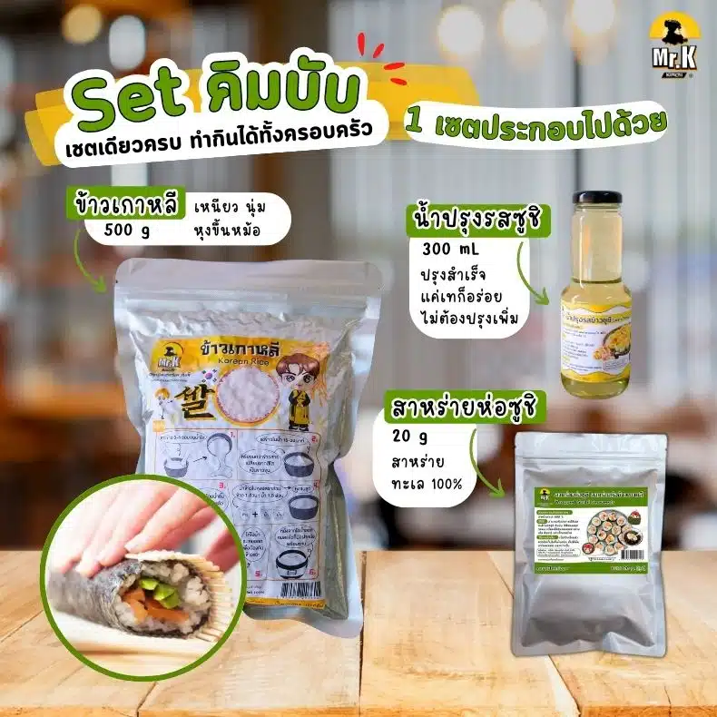 เซตทำคิมบับ สำเร็จรูป