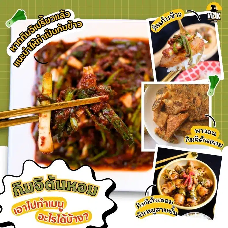 เมนูจากกิมจิต้นหอม