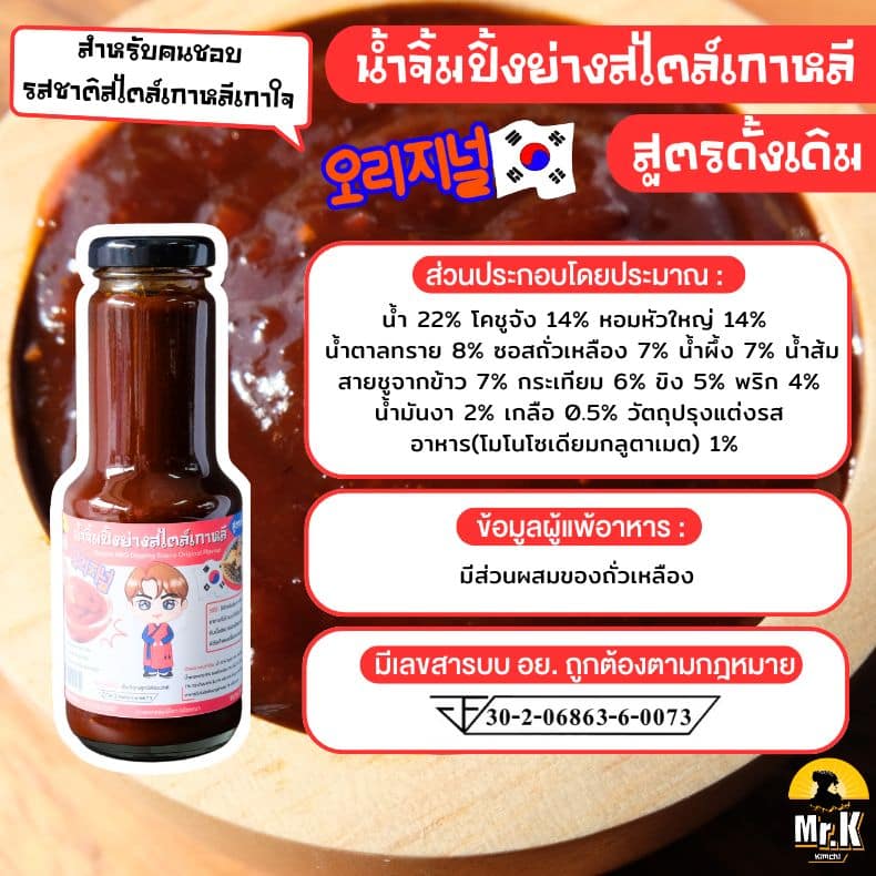 เกาหลี-บาร์บีคิว-ดิปซอส- รสดั้งเดิม