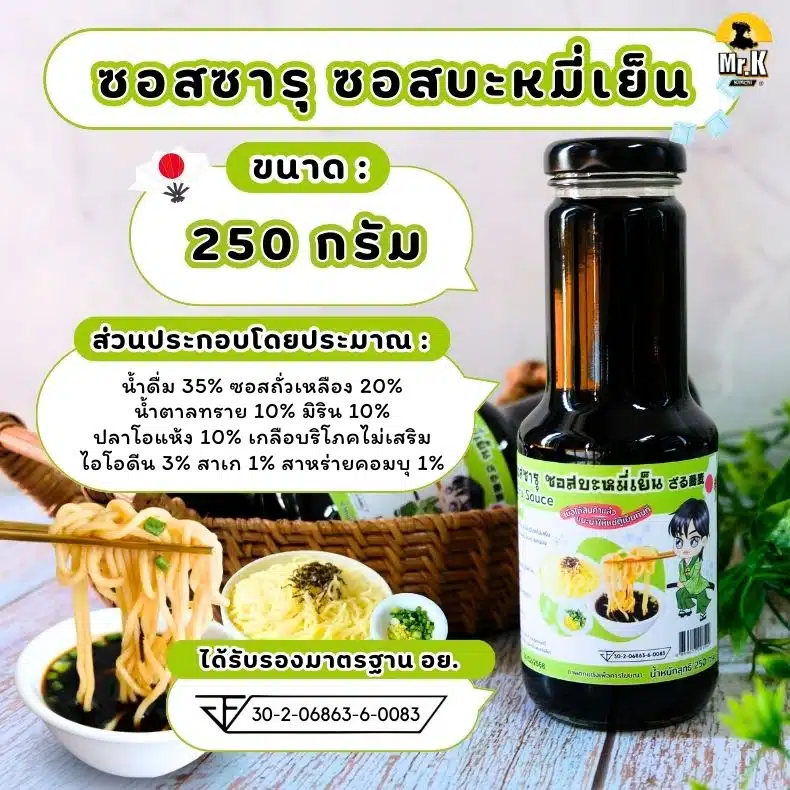 ซอสซารุ 250 กรัม