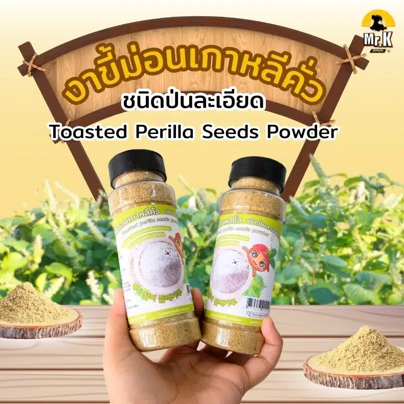 งาขี้ม่อนเกาหลีคั่ว ชนิดป่นละเอียด