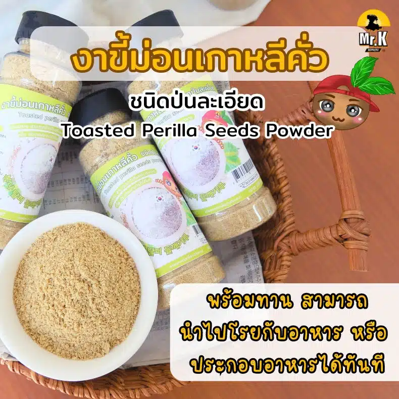 งาขี้ม่อนเกาหลีคั่ว ชนิดป่นละเอียด