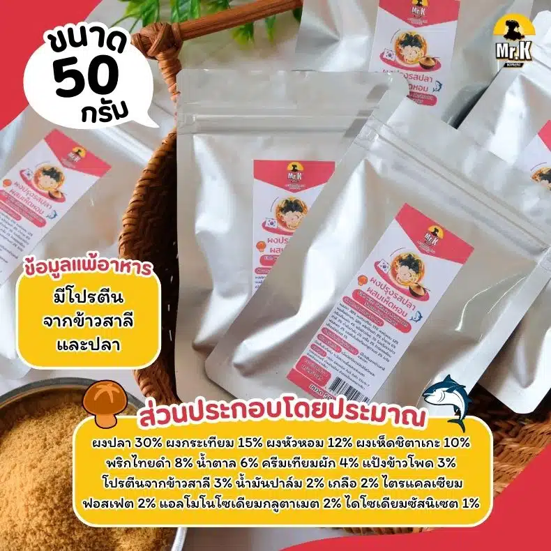 ผงปรุงรสปลาผสมเห็ดหอม 50 กรัม