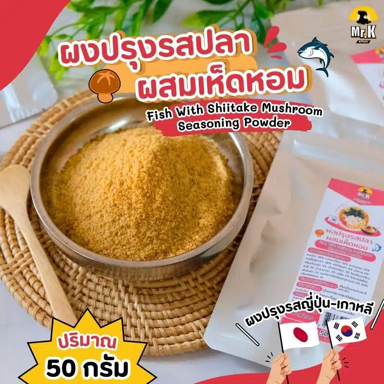 ผงปรุงรสปลาผสมเห็ดหอม