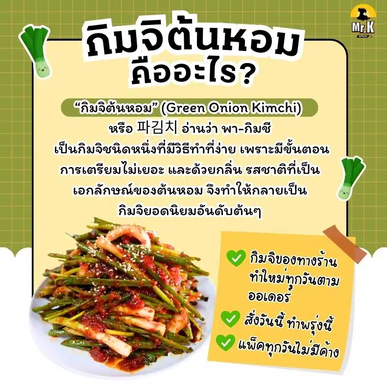 กิมจิต้นหอม คืออะไร