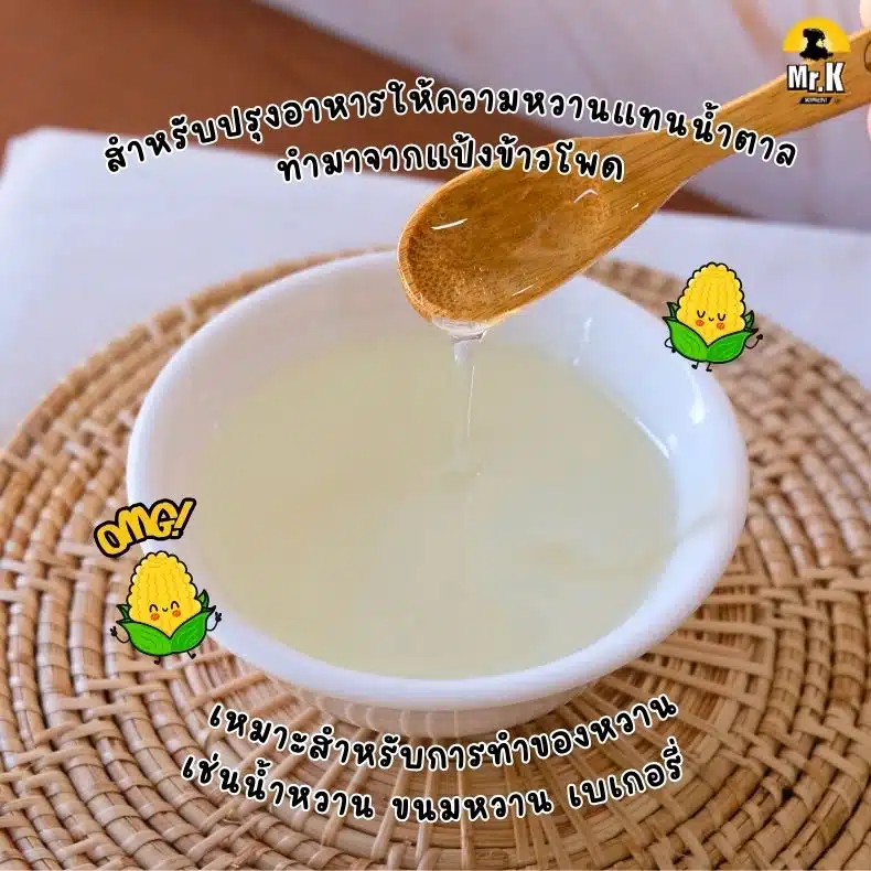 น้ำเชื่อมข้าวโพดคืออะไร