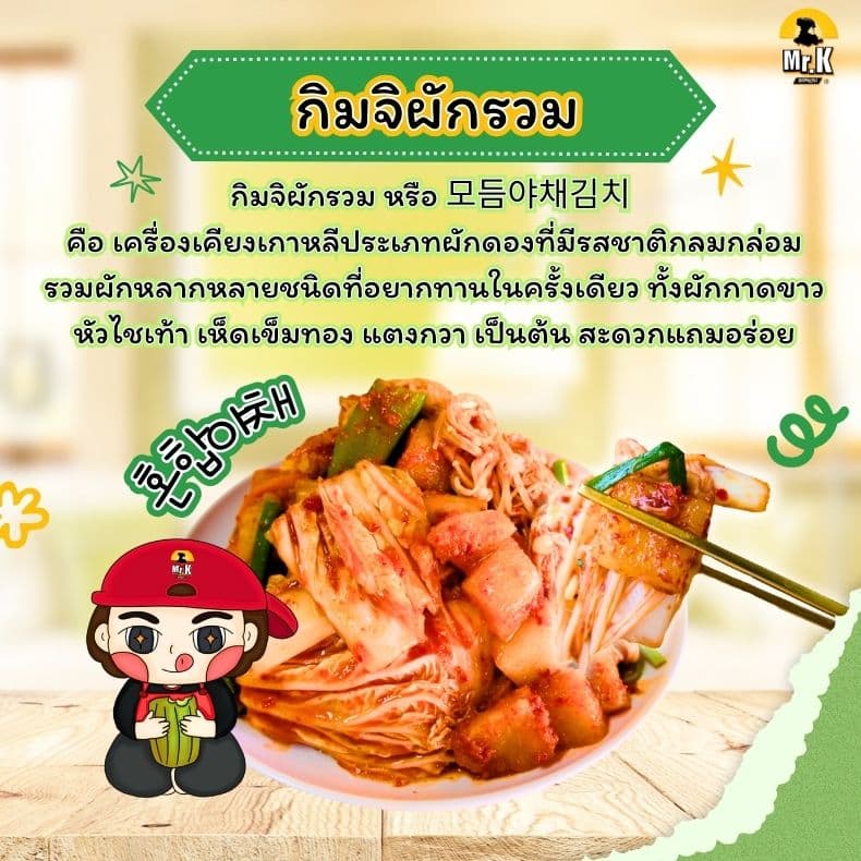 กิมจิผักรวมคืออะไร
