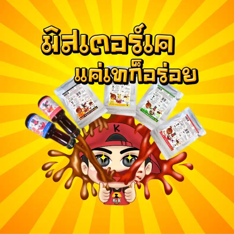มิสเตอร์เค เเค่เทก็อร่อย