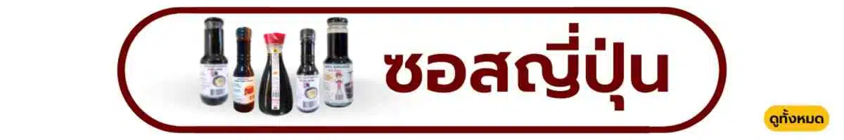 หมวดซอสญี่ปุ่น2