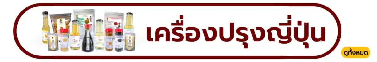 หมวด เครื่องปรุงรสญี่ปุ่น2